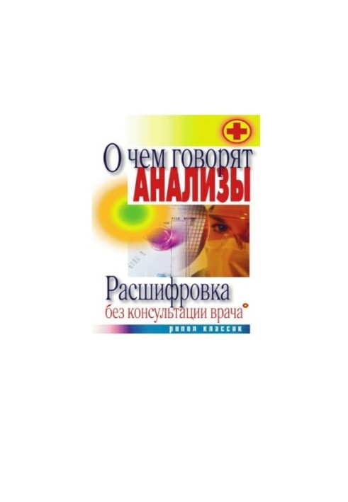 Про що говорять аналізи. Розшифровка без консультації лікаря