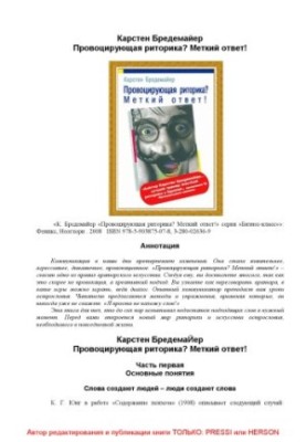 Провоцирующая риторика? Меткий ответ!