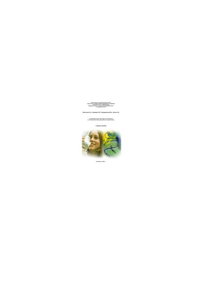 Modern methods of correction and prevention of intestinal dysbiosis: A textbook