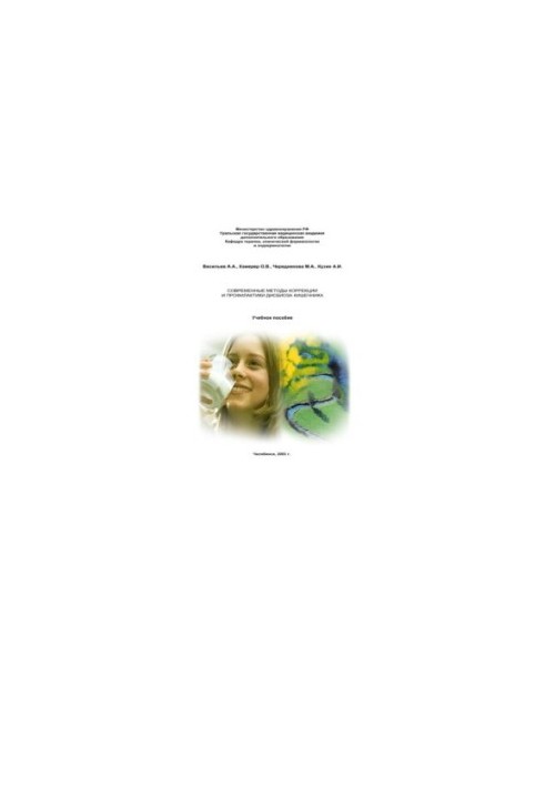 Modern methods of correction and prevention of intestinal dysbiosis: A textbook