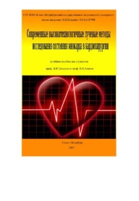 Modern high-tech radiation methods for studying the state of the myocardium in cardiac surgery