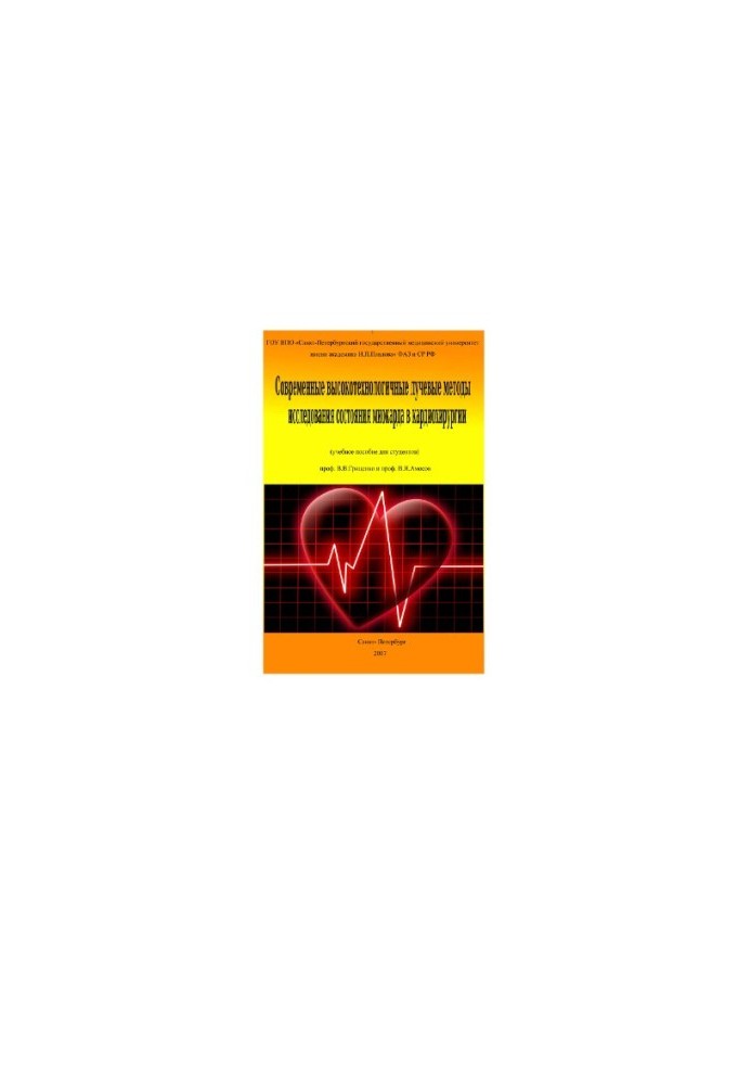 Modern high-tech radiation methods for studying the state of the myocardium in cardiac surgery