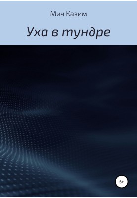 Юшка в тундрі