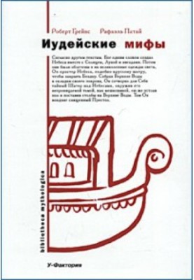 Юдейські міфи. Книга Буття