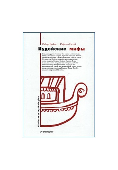 Юдейські міфи. Книга Буття