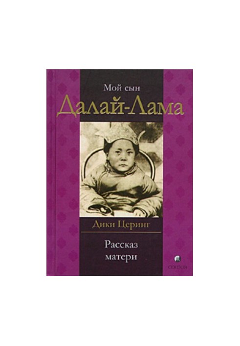 Мой сын Далай-Лама. Рассказ матери