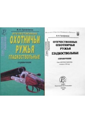 Domestic hunting rifles. Smooth-bore
