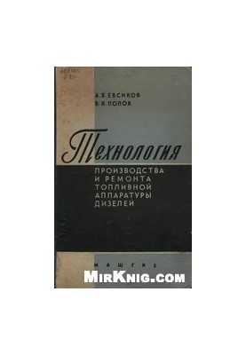 Технология производства и ремонта топливной аппаратуры дизелей