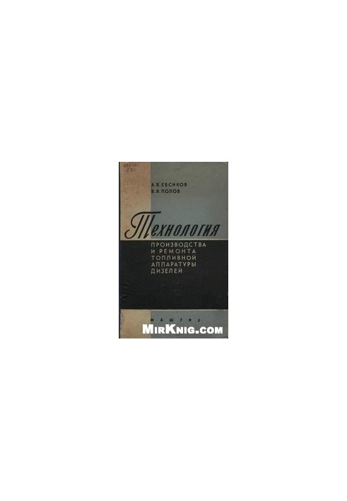 Технология производства и ремонта топливной аппаратуры дизелей