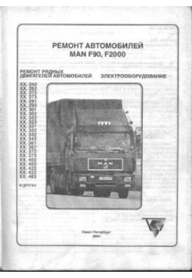Грузовые автомобили MAN серий F90, F2000. Руководство по ремонту. Двигатели. Электрооборудование.