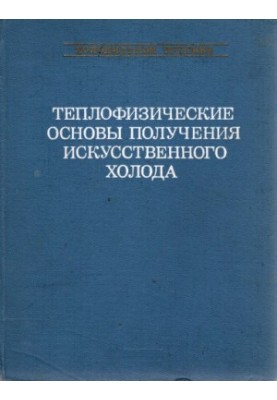 Теплофизические основы получения искусственного холода