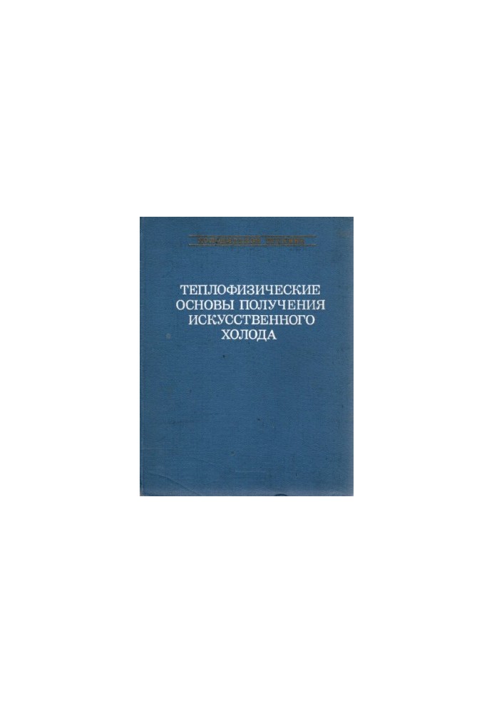 Теплофизические основы получения искусственного холода