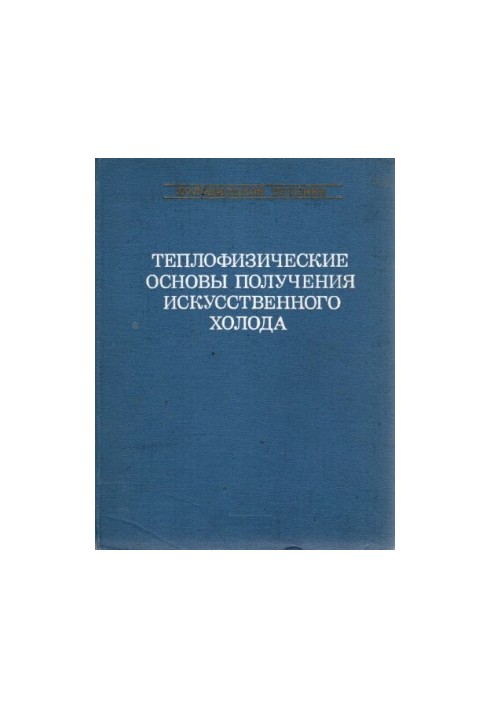 Теплофизические основы получения искусственного холода