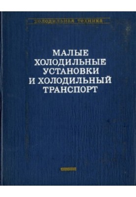 Малые холодильные установки и холодильный транспорт