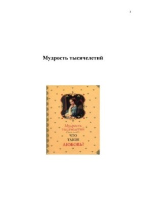 What is love? The wisdom of millennia