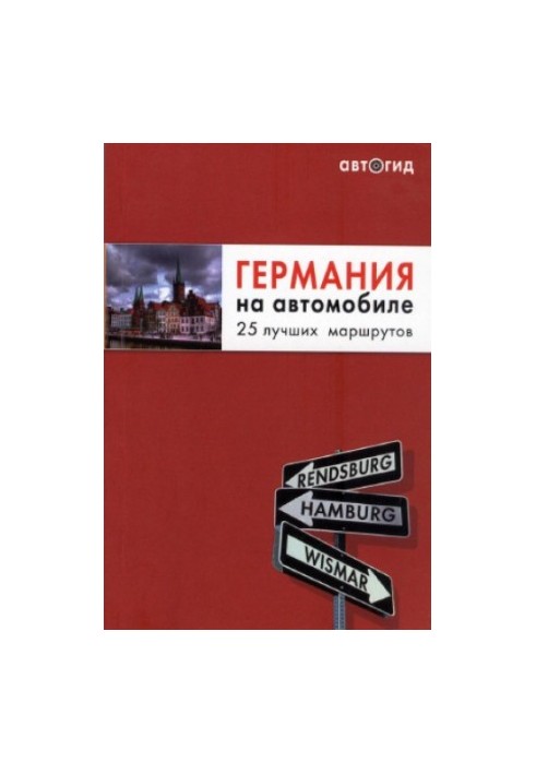 Німеччина на автомобілі. 25 найкращих маршрутів. Автогід-путівник