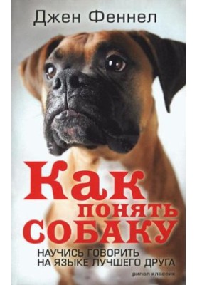 Як зрозуміти собаку. Навчися спілкуватися мовою свого найкращого друга