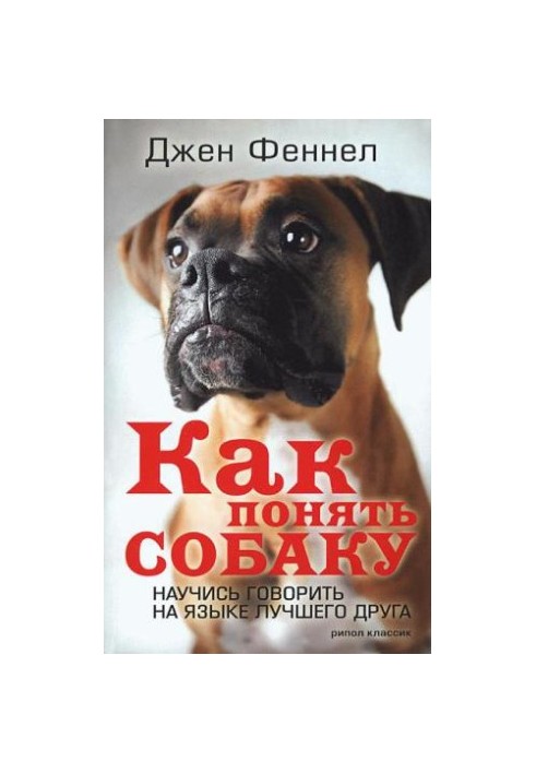 Як зрозуміти собаку. Навчися спілкуватися мовою свого найкращого друга