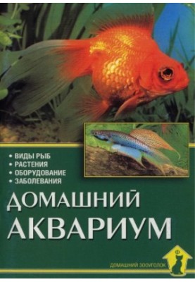 Домашній акваріум