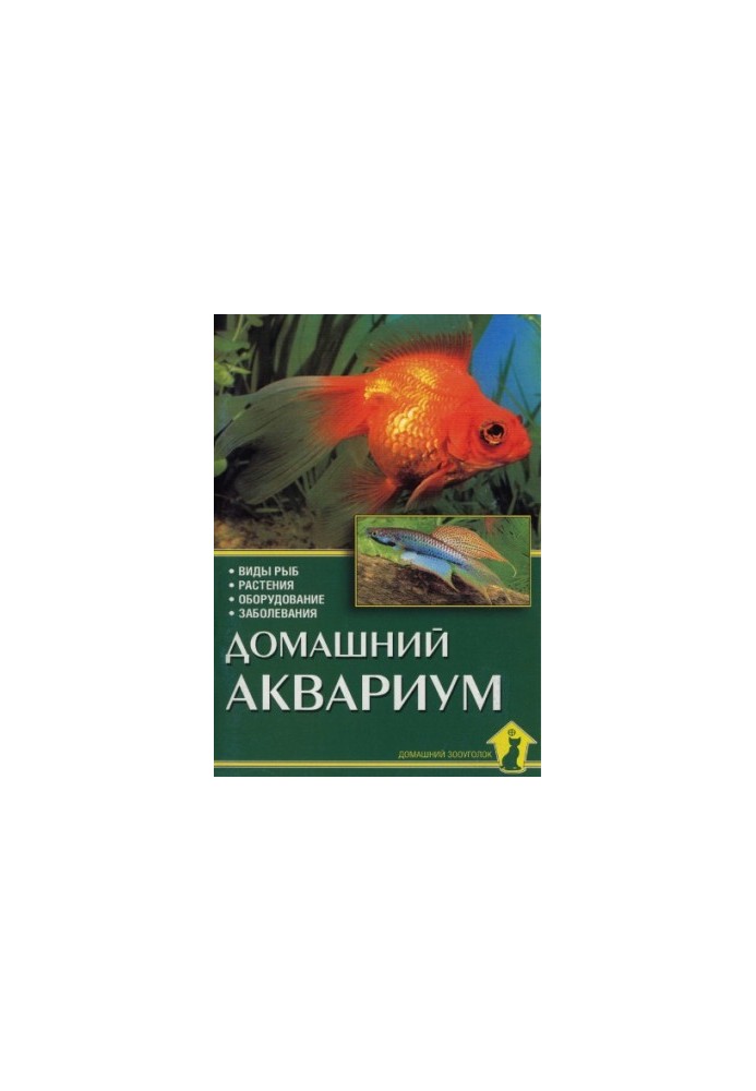 Домашній акваріум