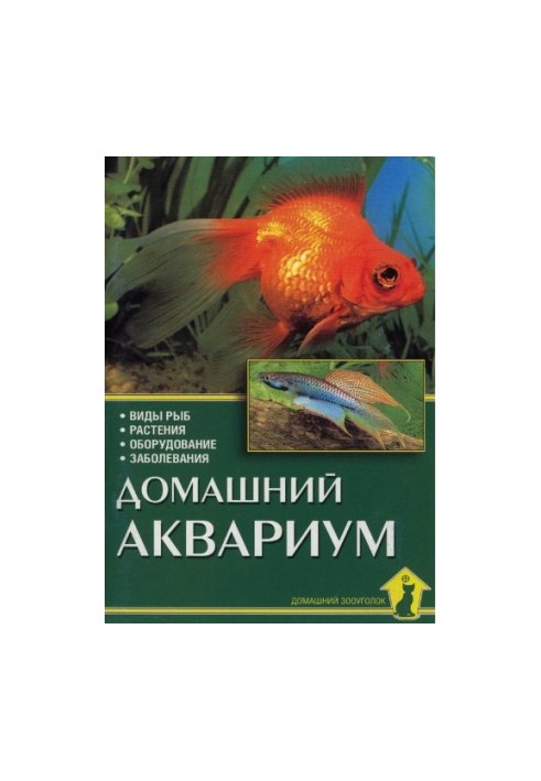 Домашній акваріум