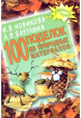 100 crafts made of natural materials