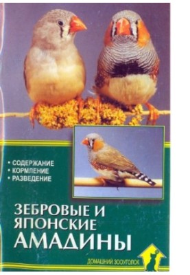 Зеброві та японські амадини
