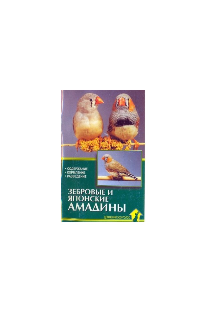 Зеброві та японські амадини