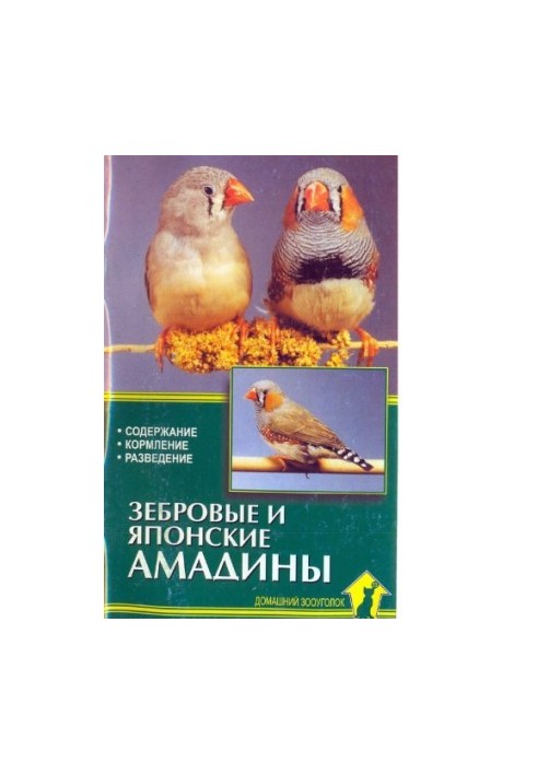 Зеброві та японські амадини