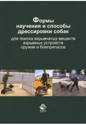 Форми навчання та методи дресирування собак для пошуку вибухових речовин, вибухових пристроїв, зброї та боєприпасів