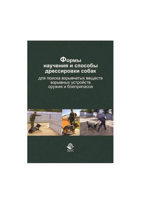 Форми навчання та методи дресирування собак для пошуку вибухових речовин, вибухових пристроїв, зброї та боєприпасів