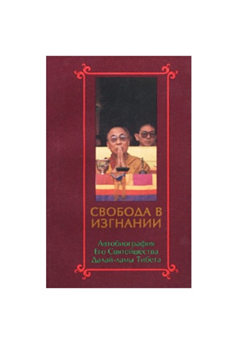 Свобода в изгнании.Автобиография Его Святейшества Далай-ламы Тибета