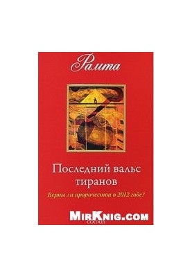 Последний вальс тиранов. Верны ли пророчества о 2012 годе?
