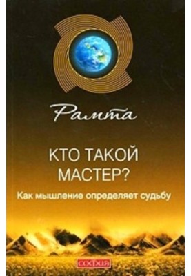Кто такой мастер? Как мышление определяет судьбу