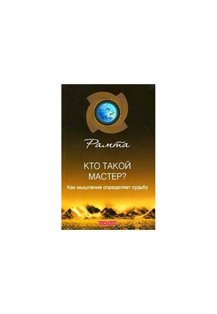 Кто такой мастер? Как мышление определяет судьбу