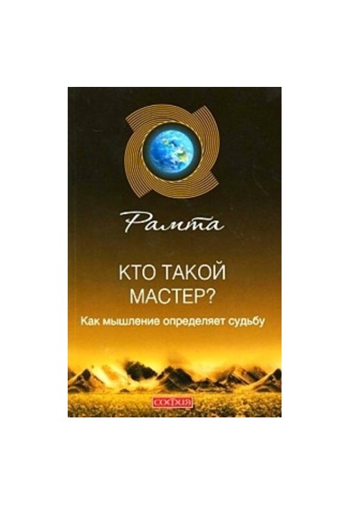 Кто такой мастер? Как мышление определяет судьбу