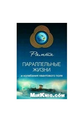 Параллельные жизни и колебания квантового поля