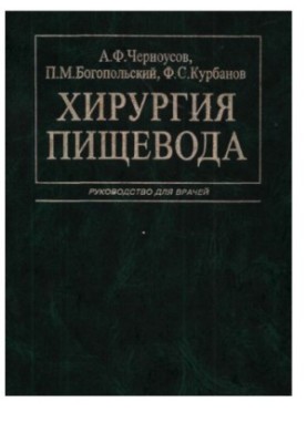 Хірургія стравоходу: Посібник для лікарів