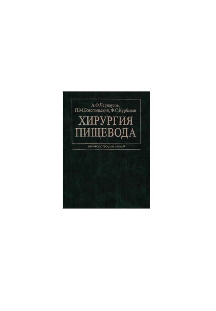 Хірургія стравоходу: Посібник для лікарів
