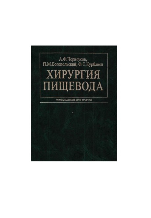 Хірургія стравоходу: Посібник для лікарів