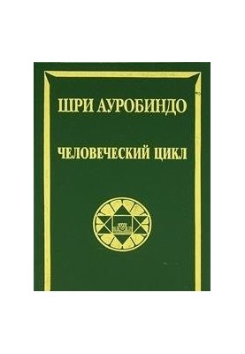Людський цикл