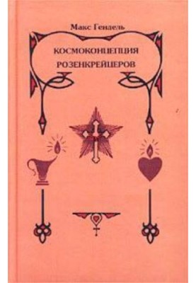 Космоконцепция Розенкрейцеров, или Мистическое христианство