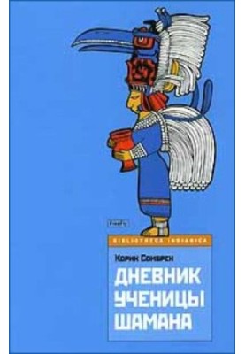 Щоденник учениці шамана