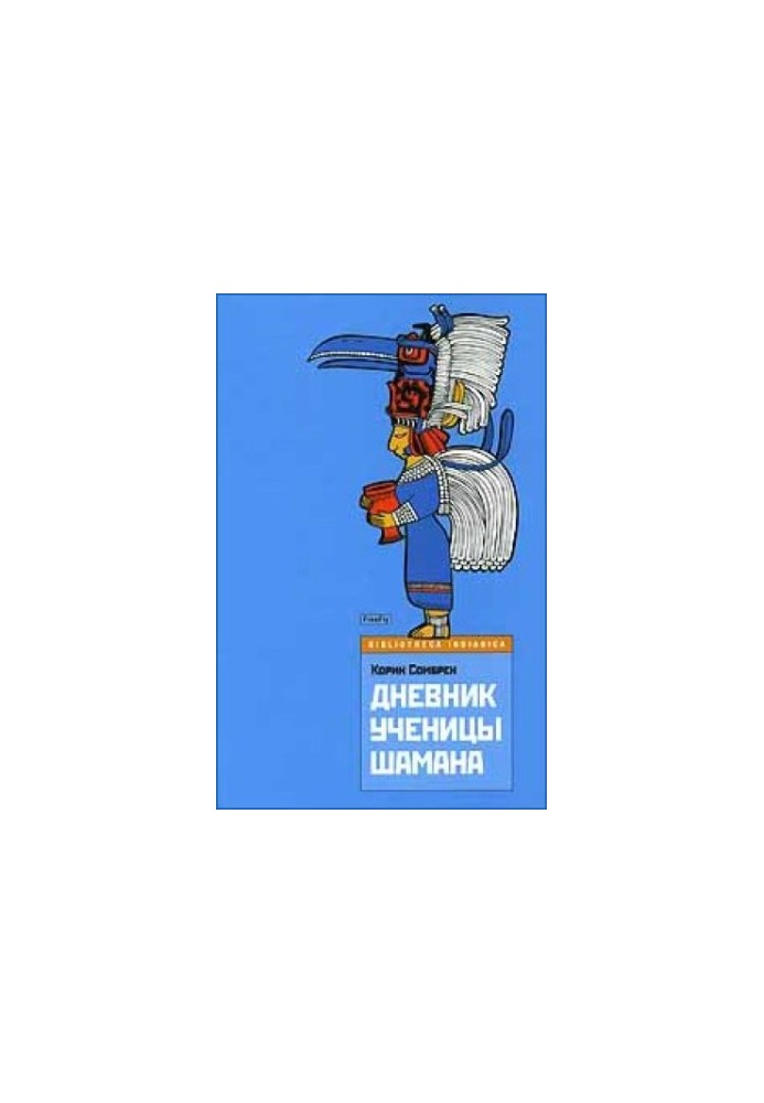 Щоденник учениці шамана