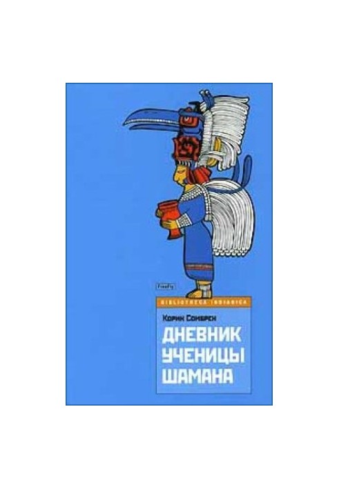 Щоденник учениці шамана