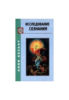 Исследование сознания