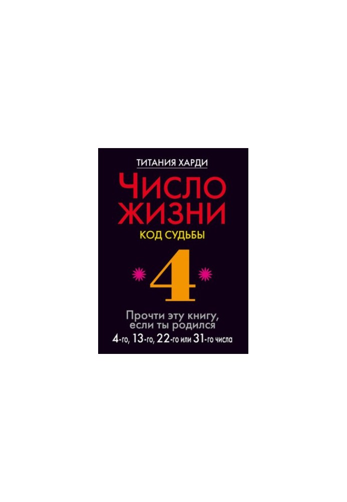 Number of life. Code of destiny. Read this book if you were born on the 4th, 13th, 22nd or 31st