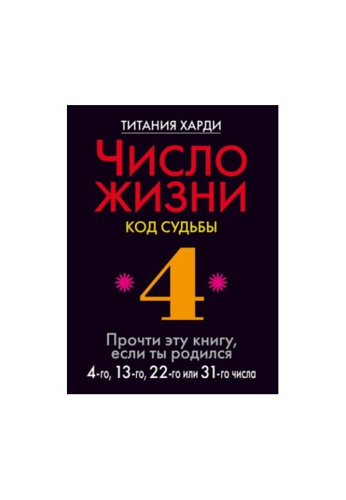 Number of life. Code of destiny. Read this book if you were born on the 4th, 13th, 22nd or 31st