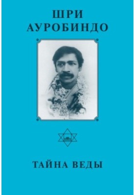 Таємниця Веди