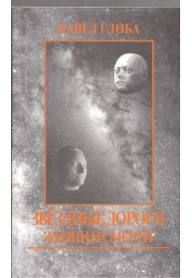 Звездные дороги жизни и смерти